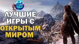 ТОП 13 Игр с Открытым Миром на ПК | Лучшие Игры с Открытым Миром Часть 1