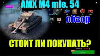 AMX M4 mle. 54 - ЧЕСТНЫЙ ОБЗОР, СТОИТ ЛИ ПОКУПАТЬ? WoT Blitz