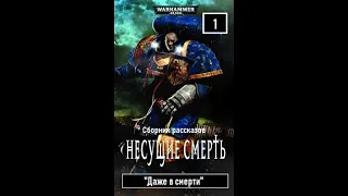 Аудиорассказ Warhammer 40к: Майк Ли -"Даже в смерти" - Часть 1. Сборник рассказов "Несущие смерть"