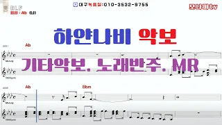 하얀나비 악보 (김정호) 기타악보  노래반주 MR