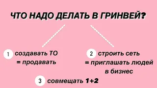 Что нужно делать в Гринвей и как заработать первые 10-15.000 руб