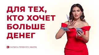 🔴 Прямой эфир для тех, кто хочет больше денег I Психолог Елена Друма