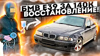 Восстанавливаем УТИЛЬ! БМВ е39 на перепродажу, дали вторую жизнь! Продал Акцент и Жигу.