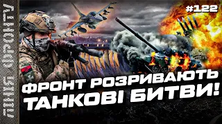 ЕПІЧНІ ТАНКОВІ БИТВИ! Українські ГЕС - останній оборонний рубіж? ЖОРСТКА БИТВА ДРОНІВ. Лінія фронту