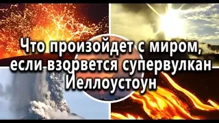 Что произойдет с миром, если взорвется супервулкан Йеллоустоун. OkoTV