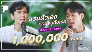 ชอบตัวเองตอนอยู่กับเธอ | Billkin x Torsaksit (Piano & i Live)