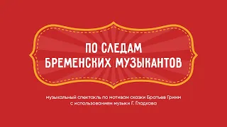 По следам Бременских музыкантов - Театральная студия Д-Арт