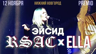 RSAC ft ELLA – ЭЙСИД | 12.11.19 Нижний Новгород | Концертоман