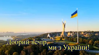 Шкурацький Віталій & Світлана Найдюк - "ДОБРИЙ ВЕЧІР, МИ З УКРАЇНИ!"