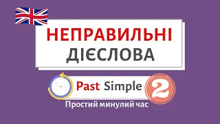 Неправильні дієслова. Питання в Past Simple PART 2 | Англійська українською