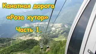 Канатная дорога Роза хутор. Курорт "Роза хутор". Часть 1. (06.18г.) Семья Бровченко.