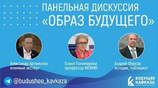 Панельная дискуссия на тему «Образ будущего» - Александр Артамонов, Елена Пономарева и Андрей Фурсов