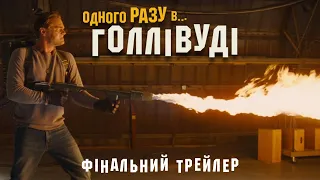 Одного разу... в Голлівуді. Офіційний трейлер 3 (український)