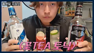 7천원짜리 보드카(Vodka),진(Gin) ㅈㄴ맛있게 마시는 법[홈텐딩 지침서, 티토닉)