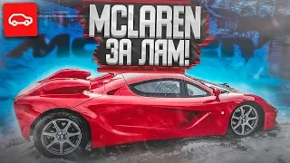 MCLAREN за 1.000.000 РУБЛЕЙ! (ВЕСЁЛЫЕ ОБЪЯВЛЕНИЯ - AUTO.RU)