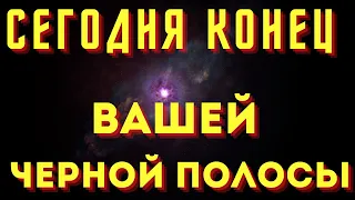 КОНЕЦ ЧЕРНОЙ ПОЛОСЫ ВАШЕЙ ЖИЗНИ!Настало время счастливых перемен!Сегодня вы будете счастливы!