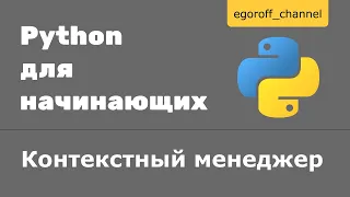 Контекстный менеджер python. Менеджеры контекста python. Оператор with