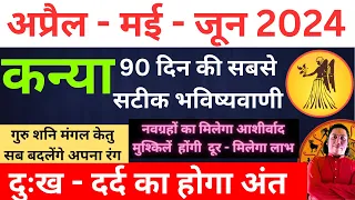 कन्या राशि | दुःख - दर्द का होगा अंत । कन्या राशि अप्रैल- मई- जून 2024 Kanya rashi 2024 Virgo