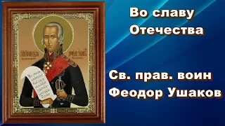 Во славу Отечества - Св. прав. воин Феодор Ушаков