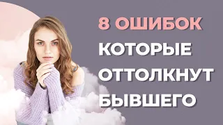 Ошибки, которые оттолкнут бывшего. Как вернуть бывшего мужчину? Как помириться с мужчиной?