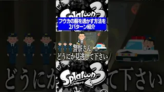 フウカの服を透かす方法を2パターン紹介!!【スプラトゥーン3】#shorts #short