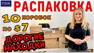 Потерянные посылки / Распаковка 10 коробок по 7$/ Неожиданно Дорогие находки / Флорида / США