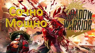 Обзор игры Shadow Warrior 2 | Рекомендед!11 - Но по скидке.
