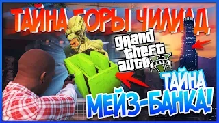 ЧТО СКРЫВАЛ ОМЕГА в МЕЙЗ БАНКЕ? Вот это да! (Тайны GTA 5)