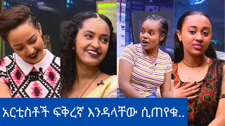 Seifu On EBS: አርቲስቶች ፍቅረኛ እንዳላቸው ሲጠየቁ ...