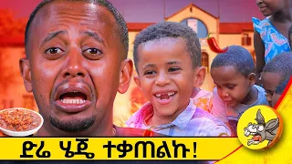 ድሬዎች በፍቅር አቃጣሉኝ ! #comedianeshetu #donkeytube #diredawa #vlog #spicyfood