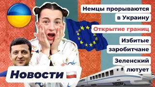 НОВОСТИ ПОЛЬШИ | Избитая украинка | Упрощения на границах | Перемены в Украине