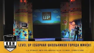 "Level Up" (Cборная школьников города Минск) (1/4 приветствие Премьер-Лига КВН Минска 2018)