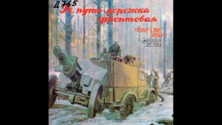 Под звездами балканскими. Эх, путь-дорожка фронтовая. М60-46207. 1985. D5