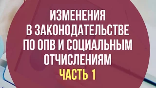 Изменения в законодательстве по ОПВ и социальным отчислениям. Часть 1