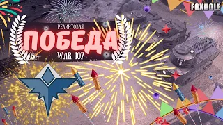 FOXHOLE | MOMENTS НАШЕГО FM КЛАНА В 107 ВОЙНЕ | КАК ЭТО БЫЛО? | ПОБЕДА! | War 107