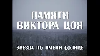 Памяти Виктора Цоя (Звезда по имени Солнце)