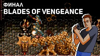 Финал Blades of Vengeance и Krusty's Super Fun House! Проходим Taz-Mania! Sega СТРИМ