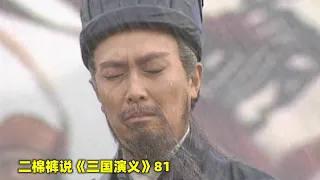 三国演义81：上方谷的一场大雨，浇的诸葛亮心如死灰，真是“天不佑蜀汉”