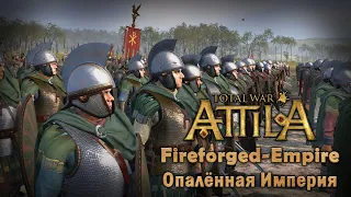 Total war: Attila. Мод Опалённая империя - цифровая реконструкция поздней римской античности.