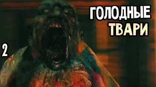 Resident Evil 6 Прохождение На Русском #2 — ГОЛОДНЫЕ ТВАРИ