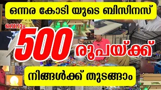 രക്ഷപെടാൻ 500 രൂപക്ക് ഒന്നര കോടിയുടെ മികച്ച ഒരു ബിസിനസ്‌ അവസരം | business ideas Malayalam