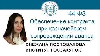 Размер обеспечения контракта при казначейском сопровождении аванса по Закону № 44-ФЗ, 06.10.2022