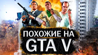 10 Игр C Открытым Миром Как в GTA V l Игры С Открытым Миров На ПК 2021