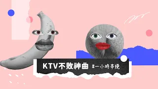 [1小時串燒] KTV不敗神曲-錢櫃/好樂迪/星聚點排行｜踮起腳尖愛、慢慢喜歡你、如果沒有你、男人女人、我愛的人、有一種悲傷、我們都傻、唯一、相見恨晚｜白爛畫動畫歌詞/Lyric Video