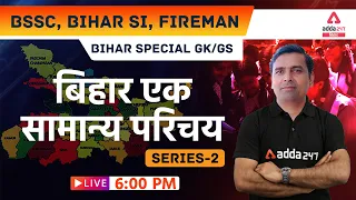 BSSC, Bihar SI, Fireman | Bihar Special GK/GS, Series-2 | बिहार का प्राचीन इतिहास
