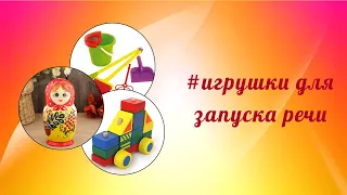 #игрушкидлязапускаречи #неговорящийребёнок  Игрушки для растормаживания (запуска) речи.