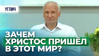 Зачем Христос пришел в этот мир? (г. Углич, 2016.06.21) — Осипов А.И.