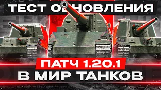 Смотрим Тест Обновления 1.20.1 в МИР ТАНКОВ! Японские ПТ-САУ, Новая Механика Снаряжения и другое.