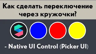 Как сделать кружки выбора в Spark AR: Picker UI - Переключение цвета/объектов/кадров в инста-маске