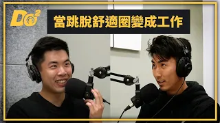 EP5｜習慣接受新挑戰，跳脫舒適圈反而變成舒適圈！？